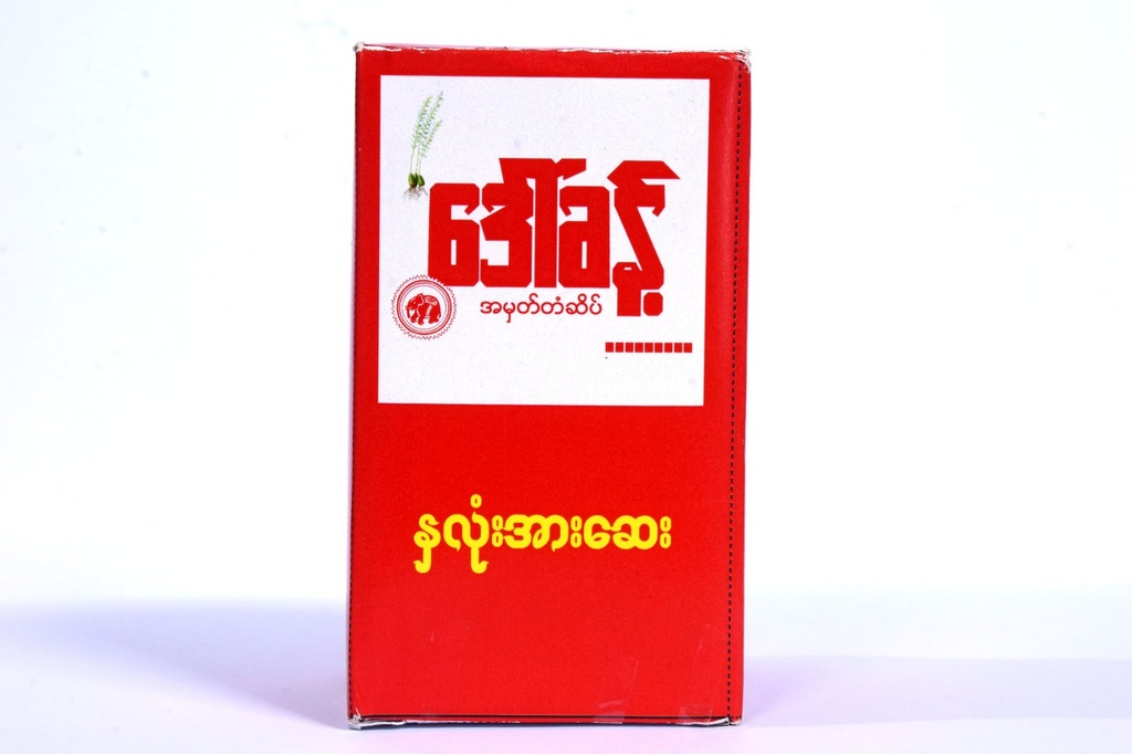 ‌‌‌‌‌‌ဒေါ်ခန့်နှလုံးအားဆေး (Daw Khant)